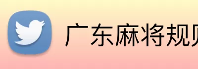 广东麻将规则 Logo